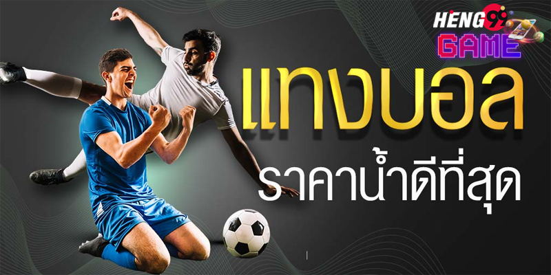 แทงบอลออนไลน์ มือ ถือ -"Online football betting on mobile"