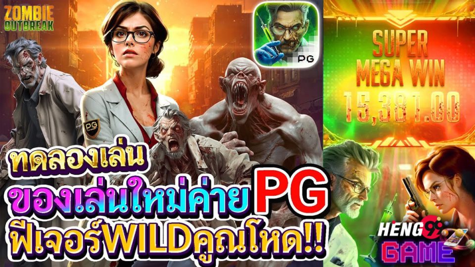 สล็อต Zombie Outbreak-"Zombie Outbreak slot"