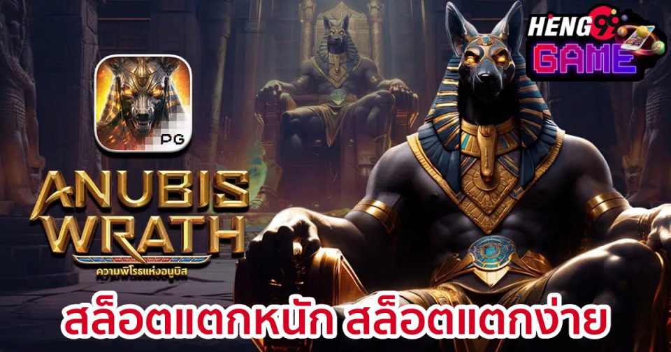 สล็อต Anubis Wrath-"Anubis Wrath slots"