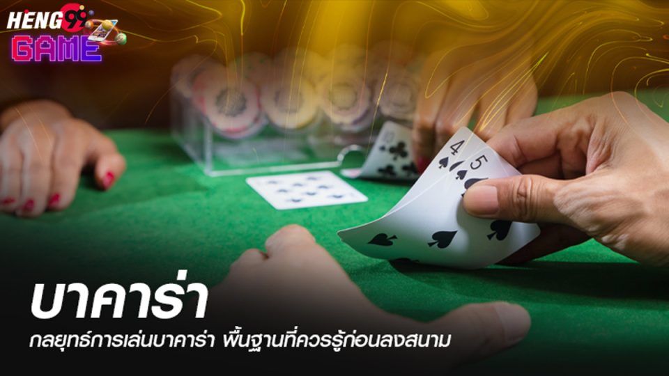 กลยุทธ์เล่นบาคาร่า-"Baccarat"