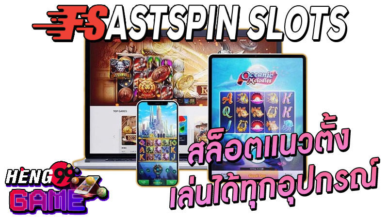 สล็อต FastSpin -"FASTSPIN"