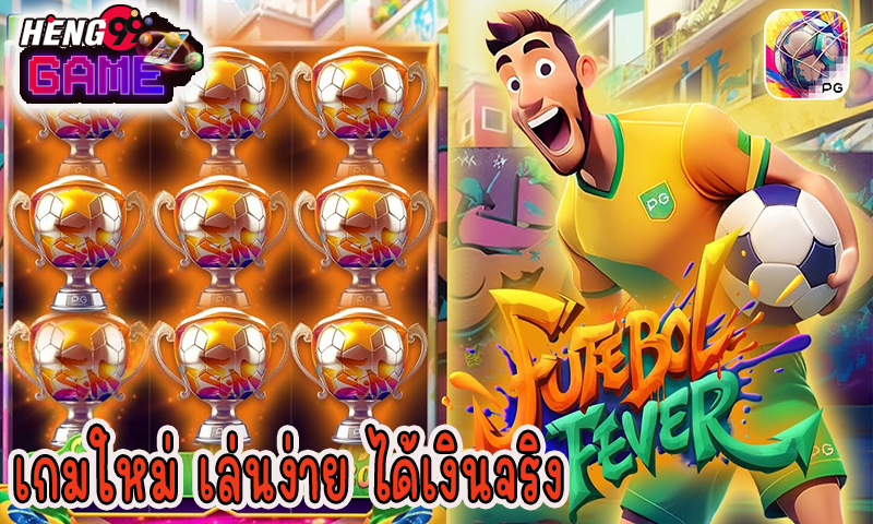 เกมFutebol Fever -"GameFutebol Fever"