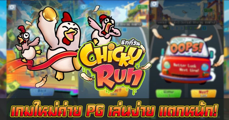 เกมChicky Run-''GameChicky Run''