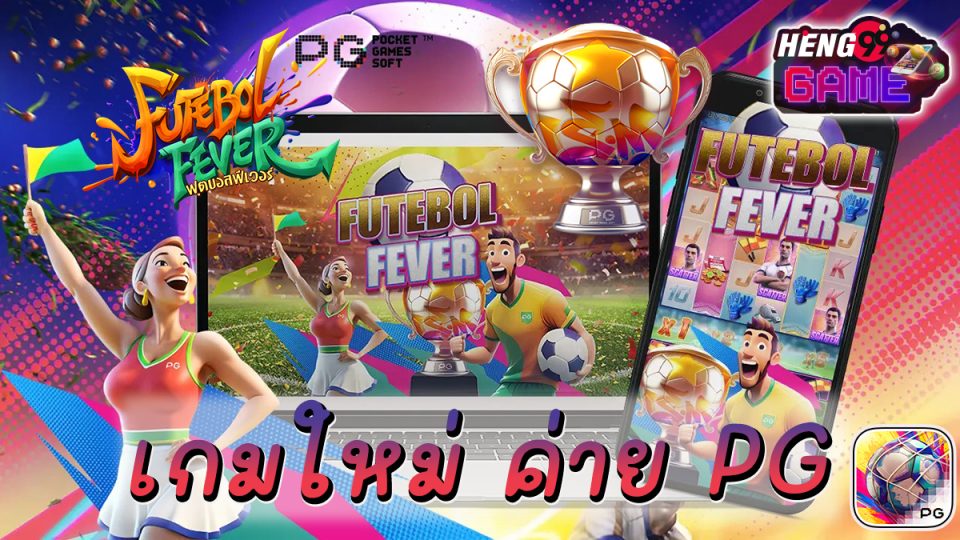 เกมFutebol Fever -"game"