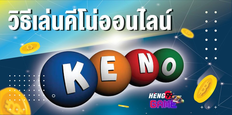 keno เล่นยังไง -"How to play keno"