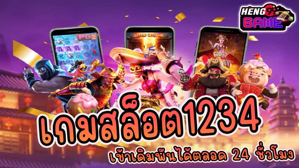 เกมสล็อต1234 -"game"