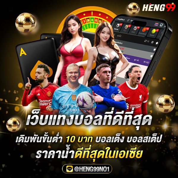 เว็บแทงบอลที่ดี ที่สุด -"The best football betting website"