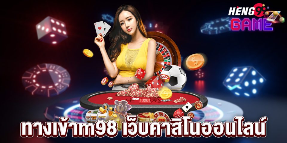 ทางเข้าm98-"Casino"