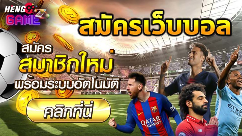 สมัครเว็บบอล-"Apply for a football website"