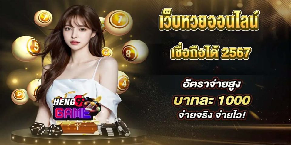 เว็บหวยออนไลน์ เชื่อถือได้ 2567-"Online lottery website, trustworthy 2024"