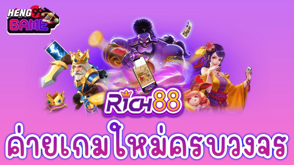 Rich88 ค่ายเกมสล็อต -"game"