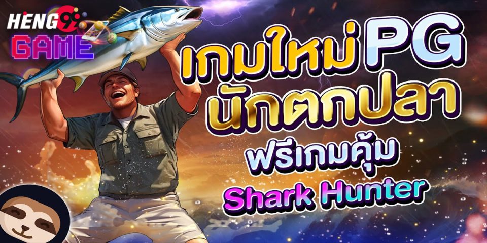 Shark Hunter สล็อต-"Slots"