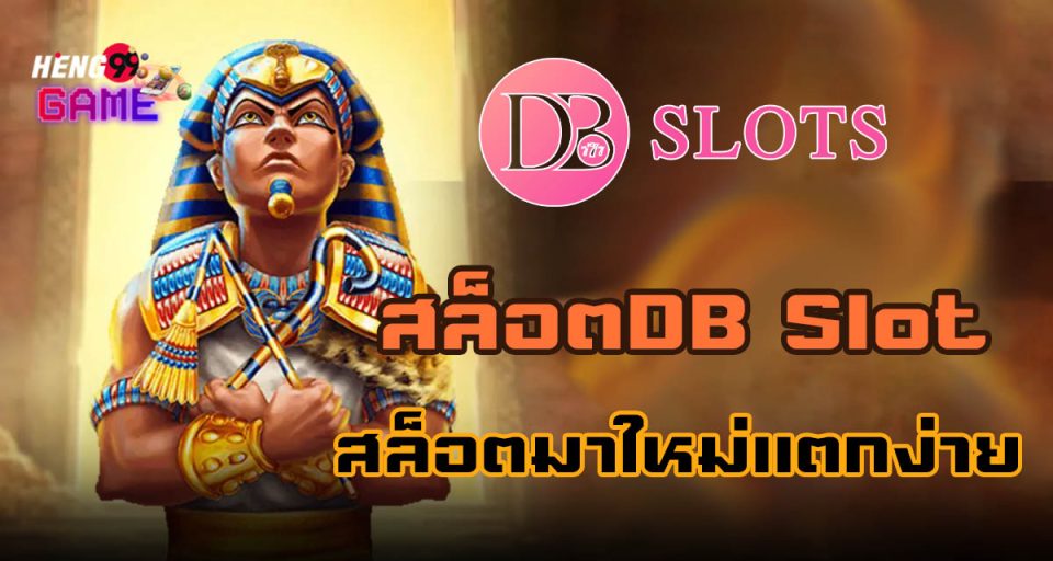 สล็อตDB Slot - "SlotDB Slot"