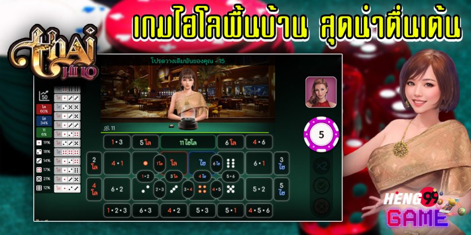 เกมThai HiLo-"game"