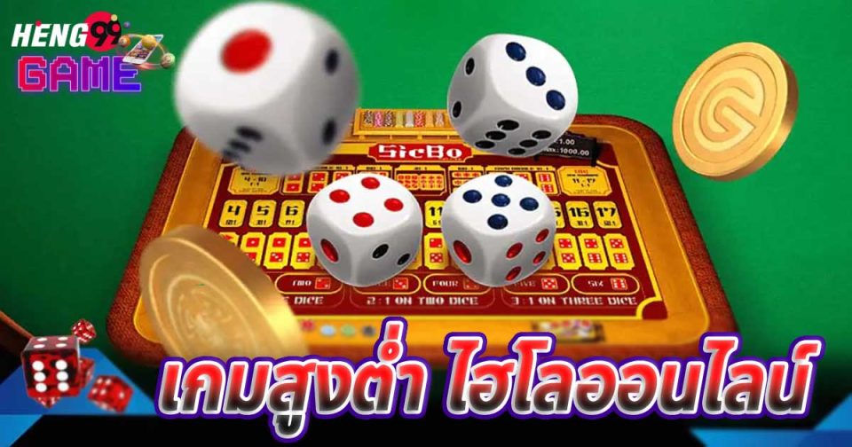 เกมสูงต่ำ-''High-Low Game''