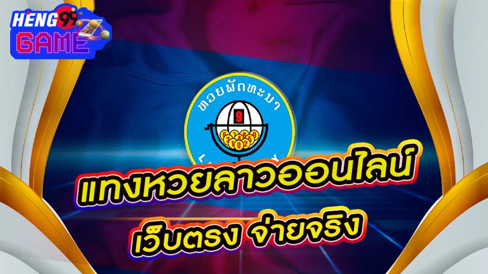 หวยลาวMthai -"Lao lottery Mthai"