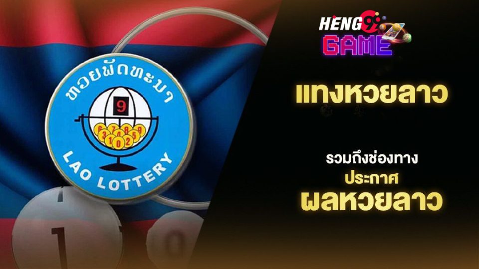 หวยลาวออกวันนี้ สด -"Lao lottery is out today, live."