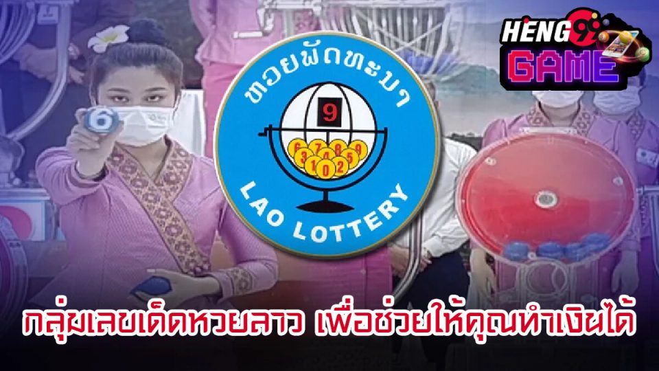 กลุ่มเลขเด็ดหวยลาว-"Lao lottery lucky number group"