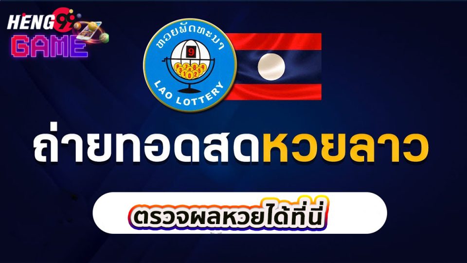 ถ่ายทอดสดหวยลาว -"Live broadcast of Lao lottery"