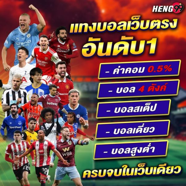 พนันบอลเว็บตรงอันดับ 1 -"Number 1 direct football betting website"