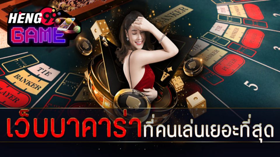 บาคาร่าออนไลน์ เกมไพ่ฟรี-"Online baccarat, free card game"