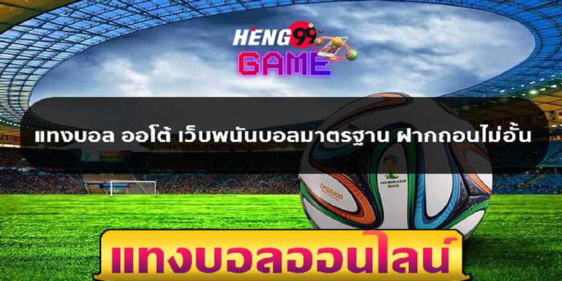 แทงบอลเว็บไหนดีที่สุด -"Which football betting website is the best"