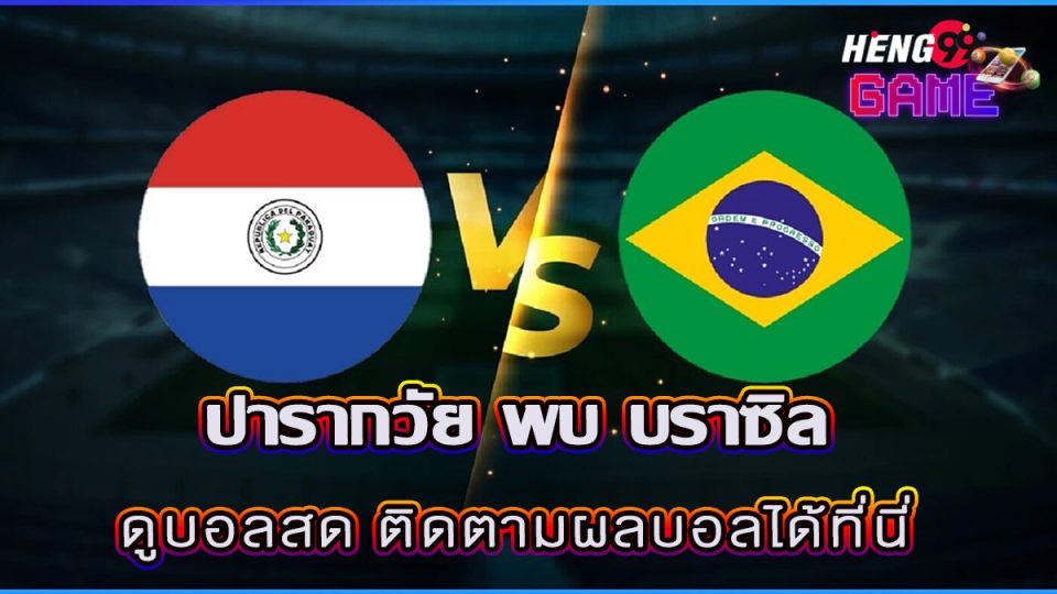 ปารากวัย พบ บราซิล -"Paraguay meets Brazil"