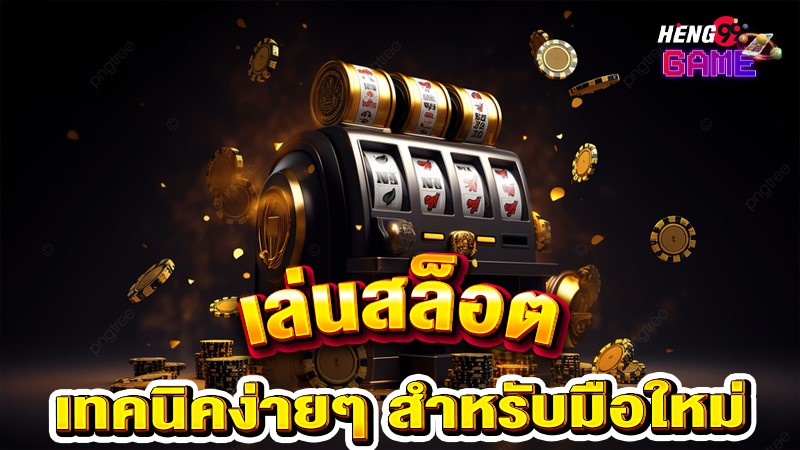 ทำไรอย่างไรให้เก่งสล็อต-"What to do to be good at slots?"