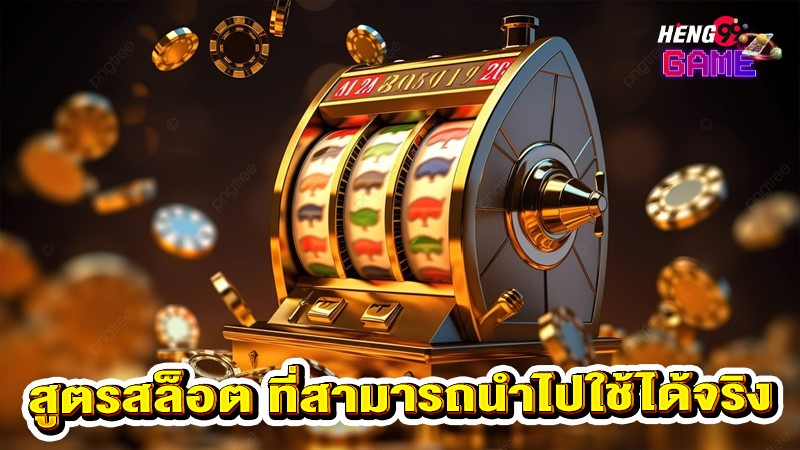 เทคนิคการเล่นสล็อตให้ได้เงิน-"Techniques for playing slots to make money"