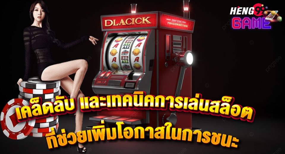 ทำไรอย่างไรให้เก่งสล็อต-"What to do to be good at slots?"