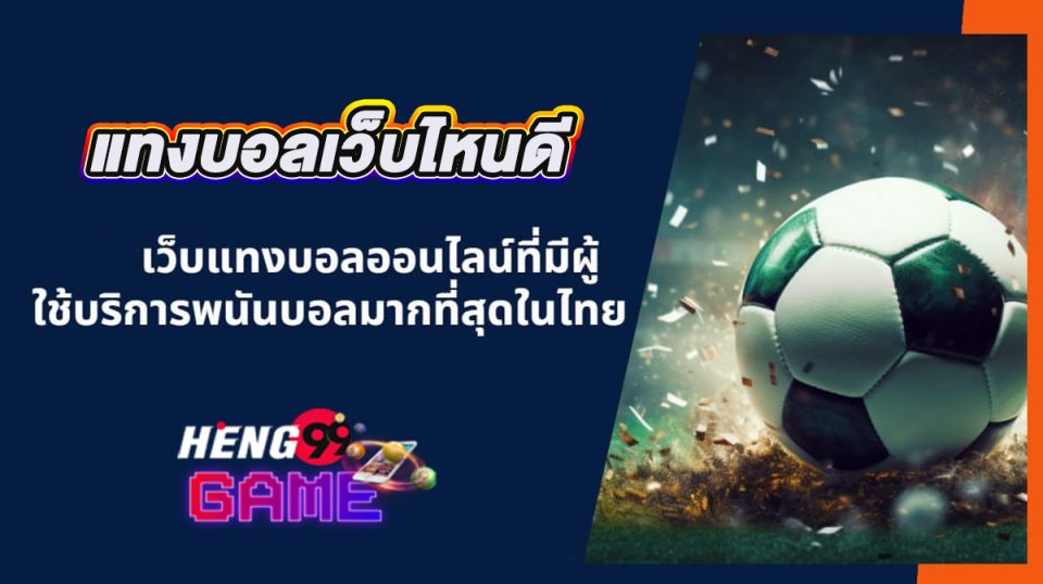 แทงบอลเว็บไหนดีที่สุด -"Which football betting website is the best"