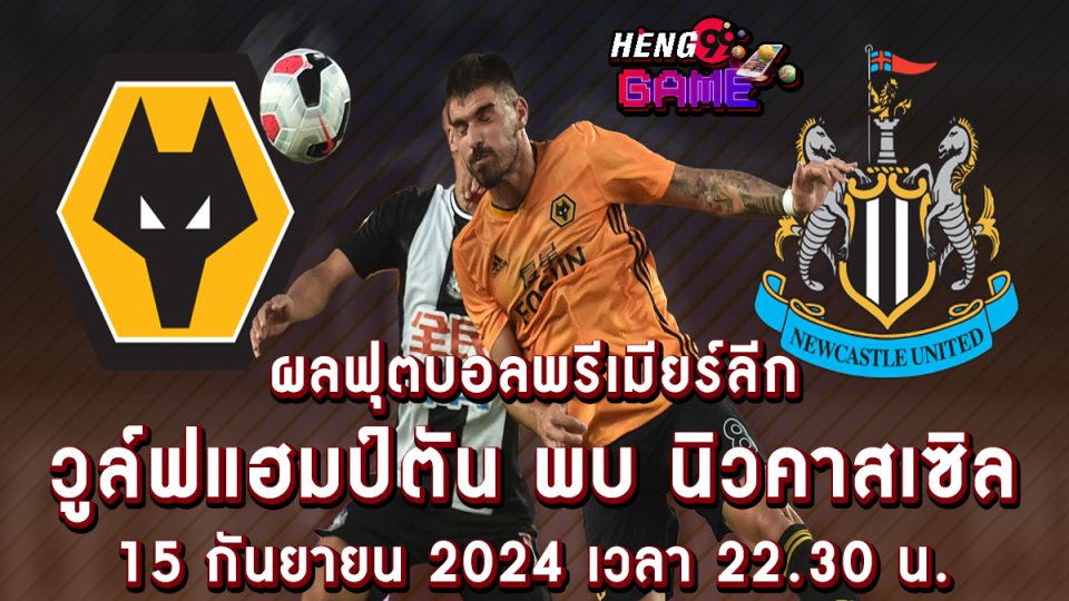 วูล์ฟแฮมป์ตัน พบ นิวคาสเซิล -"Football betting"