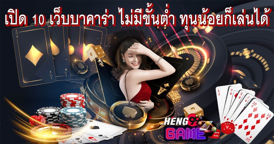 10 เว็บบาคาร่า ไม่มีขั้นต่ำ-"10 baccarat websites with no minimum"