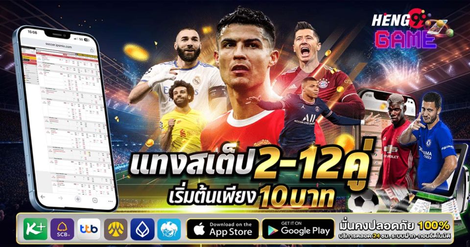 แทงบอลสเต็ป เว็บบอล -"Football betting steps, football websites"