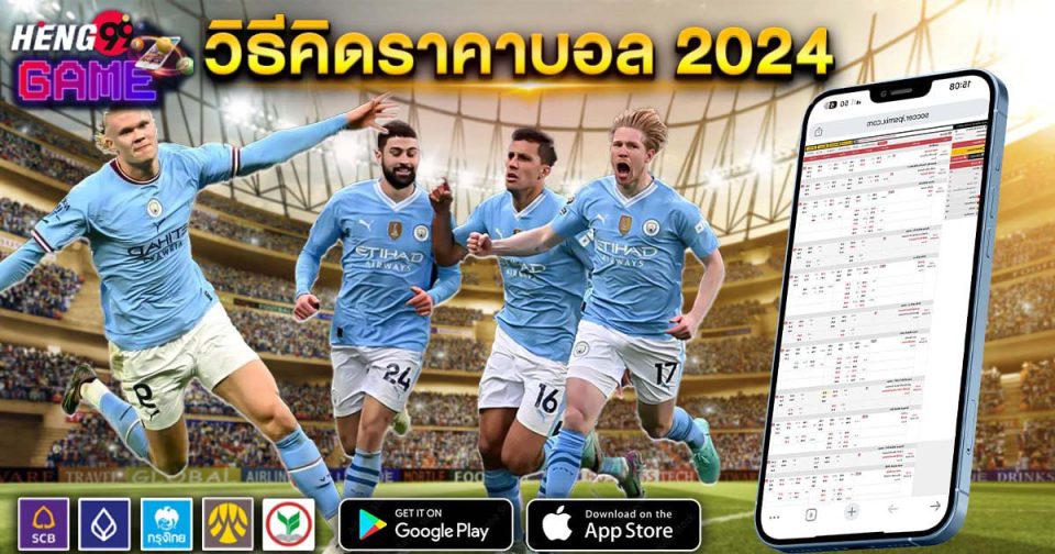 วิธีคิดราคาบอล 2024-"How to calculate football prices 2024"