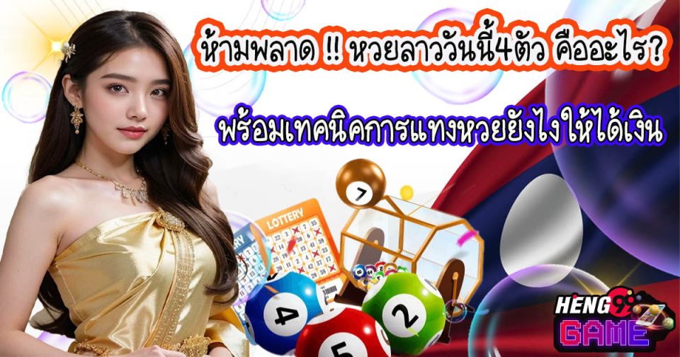 หวยลาววันนี้4ตัว-"Lao lottery today, 4 numbers"