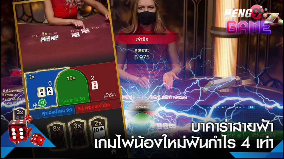 ทางเข้าบาคาร่าสายฟ้า - " Lightning Baccarat Entrance "