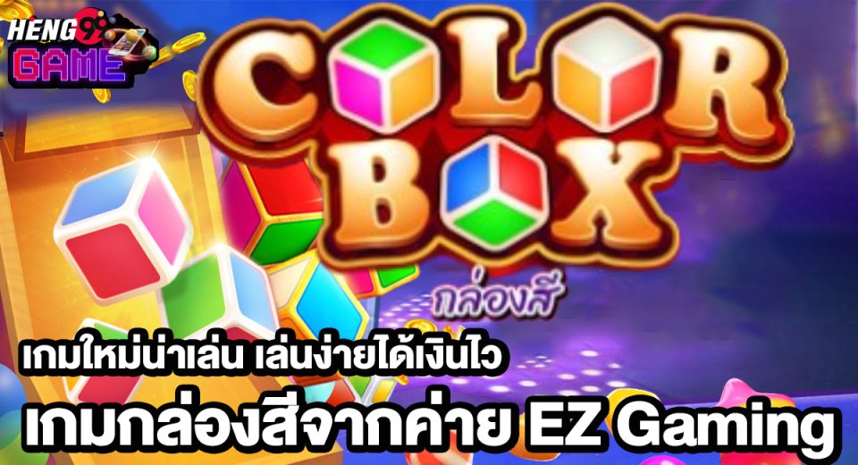 เกมcolor box-"color box game"