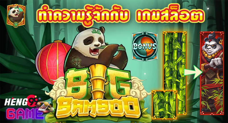 เกมสล็อต bigbamboo-"Bigbamboo-slot-game"