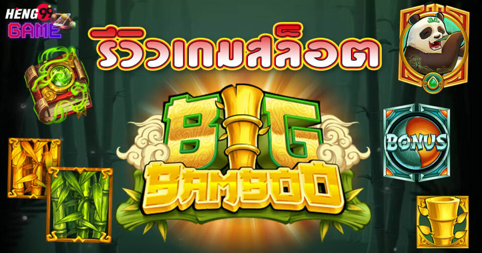 เกมสล็อต bigbamboo-"Bigbamboo-slot-game"