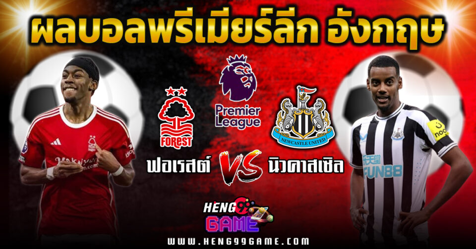 ฟอเรสต์ พบ นิวคาสเซิล -"Football betting"