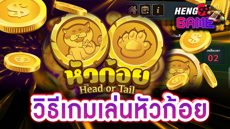 เกมหัวก้อย ออนไลน์ - "Heads and tails game online"