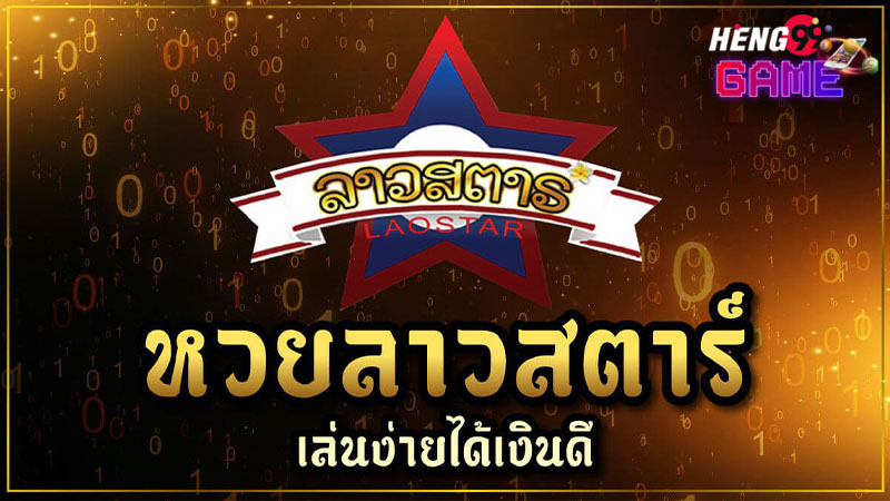 ลาว ส ตา ร์ VIP-"Lao Star VIP"