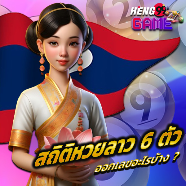 สถิติหวยลาว 6 ตัว-"Lao lottery statistics, 6 numbers"