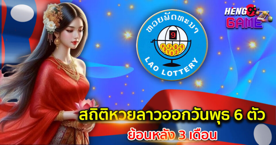 สถิติหวยลาว 6 ตัว-"lottery"