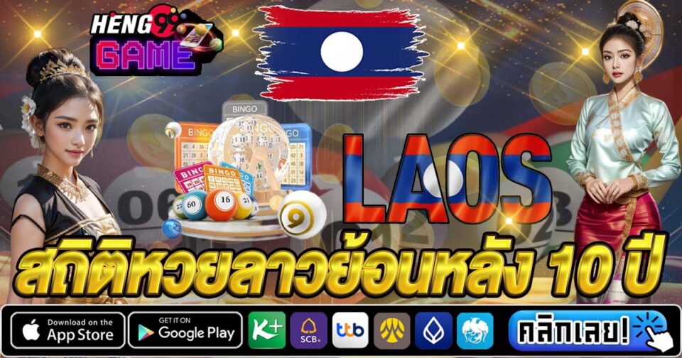 สถิติหวยลาวย้อนหลัง 10 ปี-"Lao-lottery-statistics-going-back-10-years"