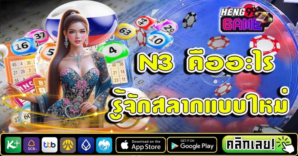 สลาก N3 - " lottery"