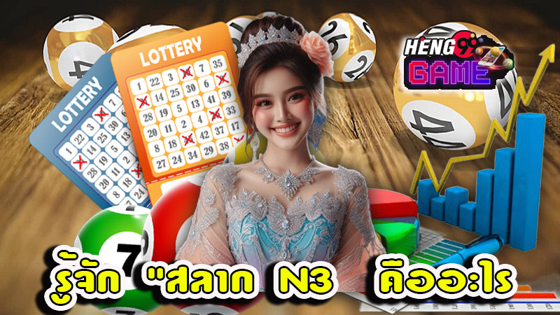 สลาก N3 - "N3. lottery"