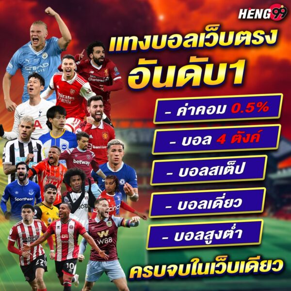 เว็บแทงบอล อันดับ1 -"Number 1 direct football betting website"