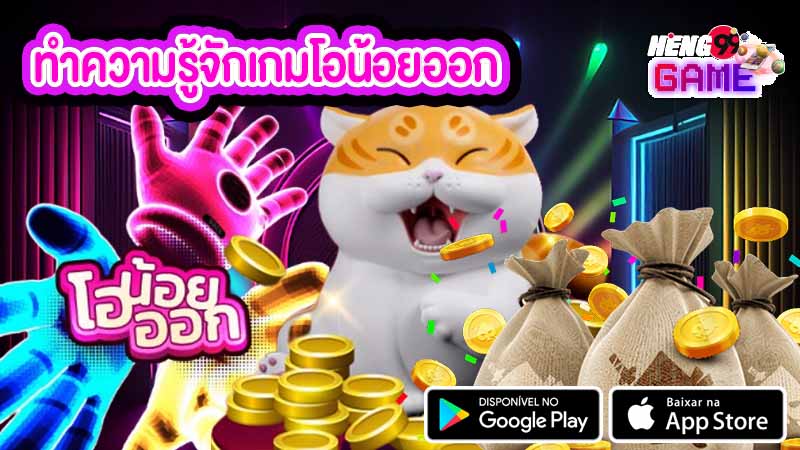 เกมโอน้อยออก-"A little o-game is out."